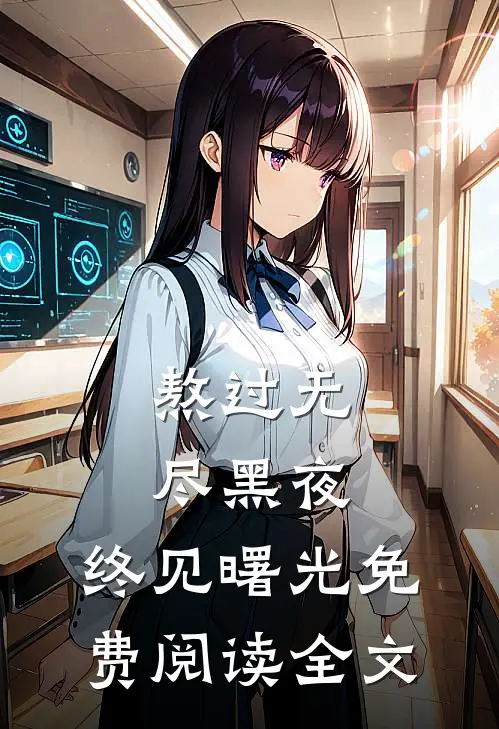 熬过无尽黑夜，终见曙光免费阅读全文