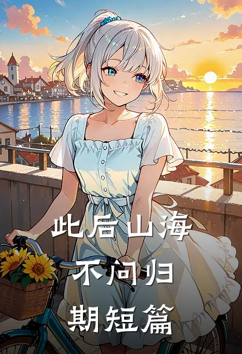 此后山海，不问归期短篇