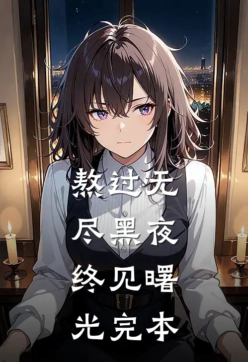 熬过无尽黑夜，终见曙光完本