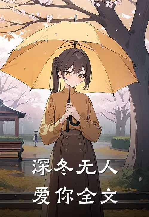 深冬无人爱你全文