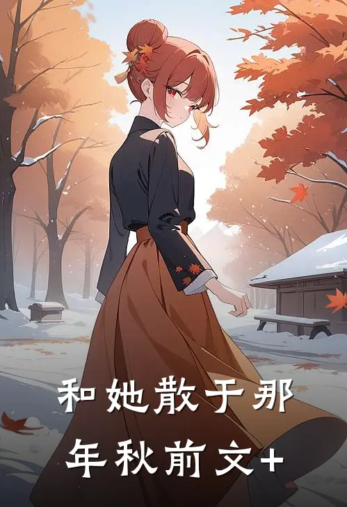 和她散于那年秋前文+