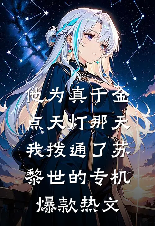 他为真千金点天灯那天，我拨通了苏黎世的专机爆款热文