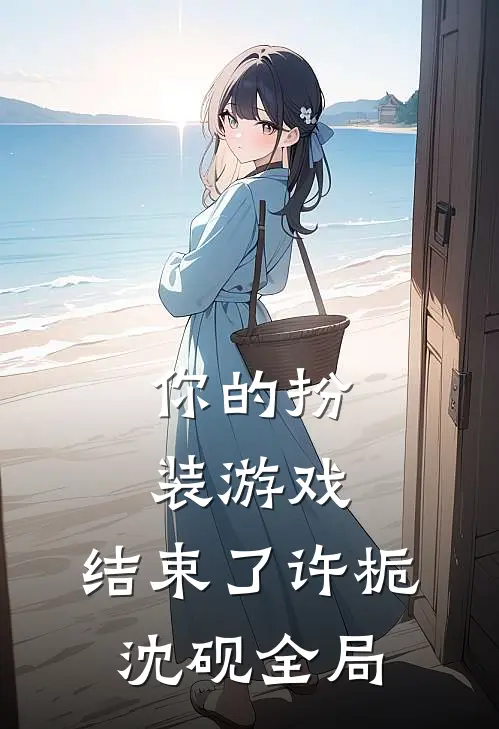 你的扮装游戏，结束了许栀沈砚全局