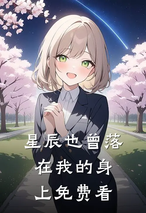 星辰也曾落在我的身上免费看