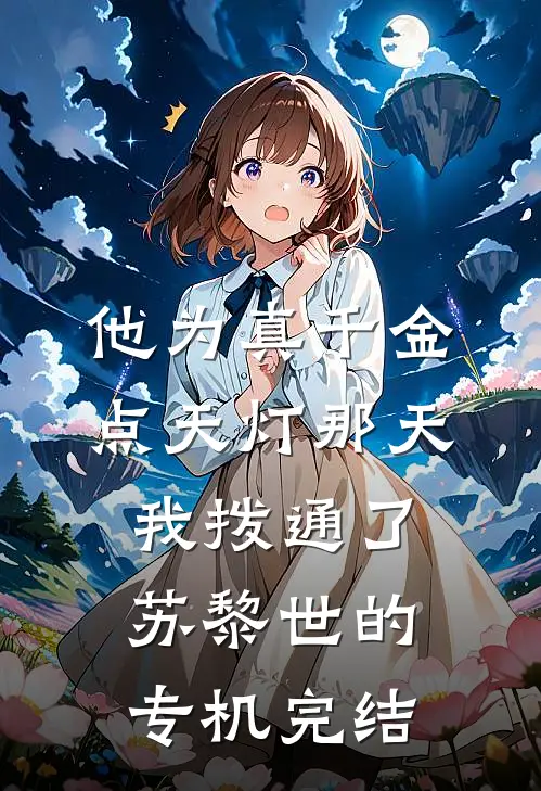 他为真千金点天灯那天，我拨通了苏黎世的专机完结