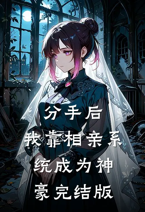 分手后，我靠相亲系统成为神豪完结版