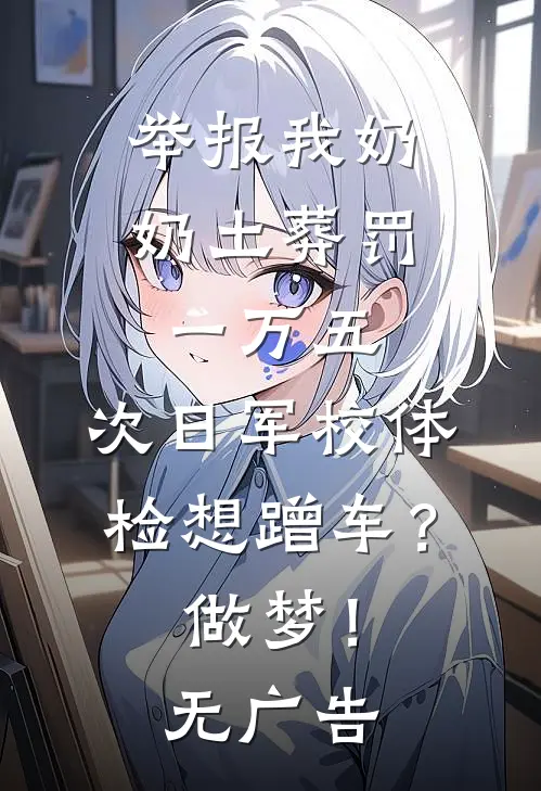 举报我奶奶土葬罚一万五，次日军校体检想蹭车？做梦！无广告