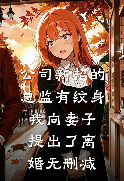 公司新招的总监有纹身，我向妻子提出了离婚无删减