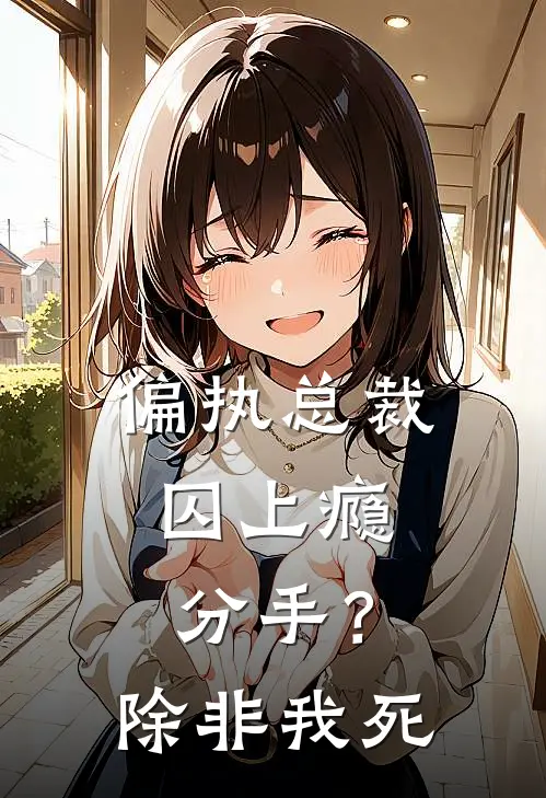 偏执总裁囚上瘾：分手？除非我死