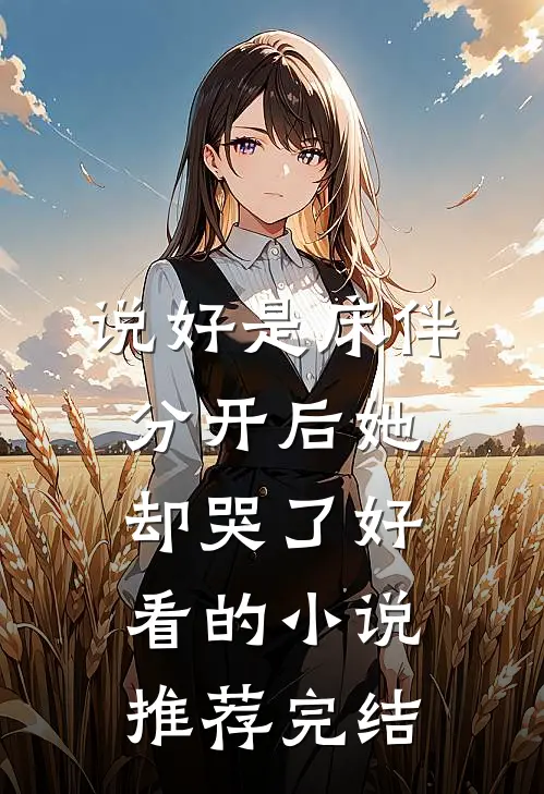 说好是床伴，分开后她却哭了好看的小说推荐完结