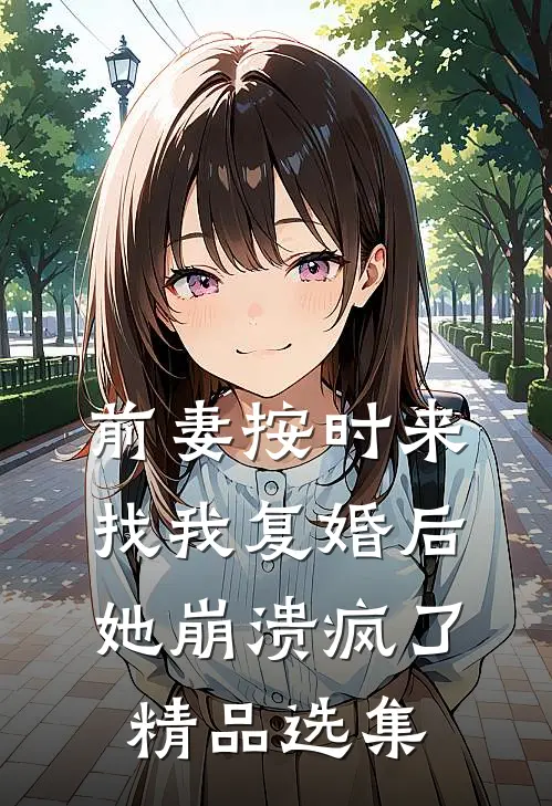 前妻按时来找我复婚后，她崩溃疯了精品选集