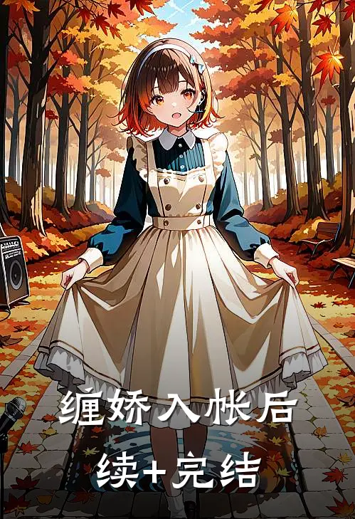 缠娇入帐后续+完结