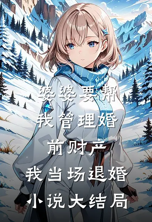 婆婆要帮我管理婚前财产，我当场退婚小说大结局