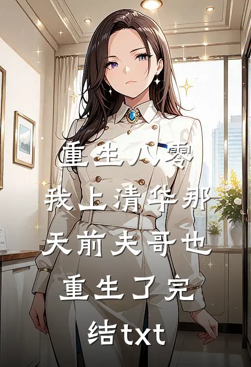 重生八零，我上清华那天前夫哥也重生了完结txt