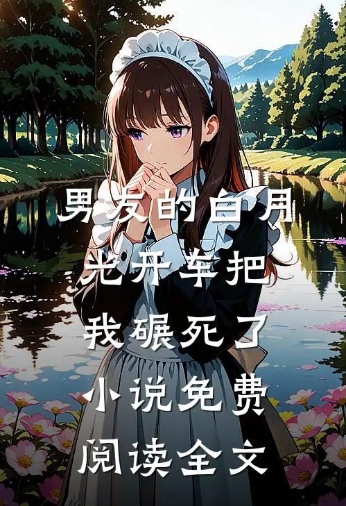 男友的白月光开车把我碾死了小说免费阅读全文