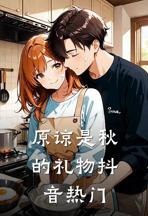 原谅是秋的礼物抖音热门