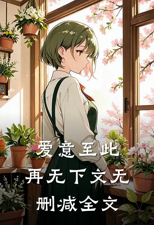 爱意至此，再无下文无删减全文
