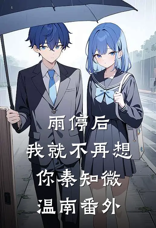 雨停后，我就不再想你秦知微温南番外