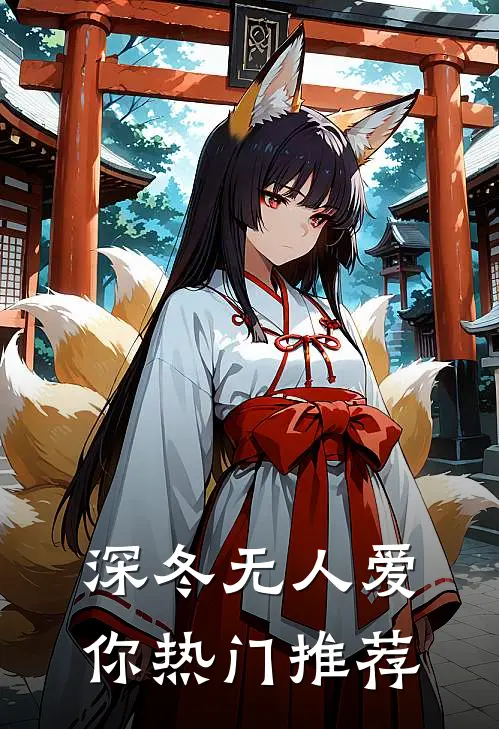 深冬无人爱你热门推荐