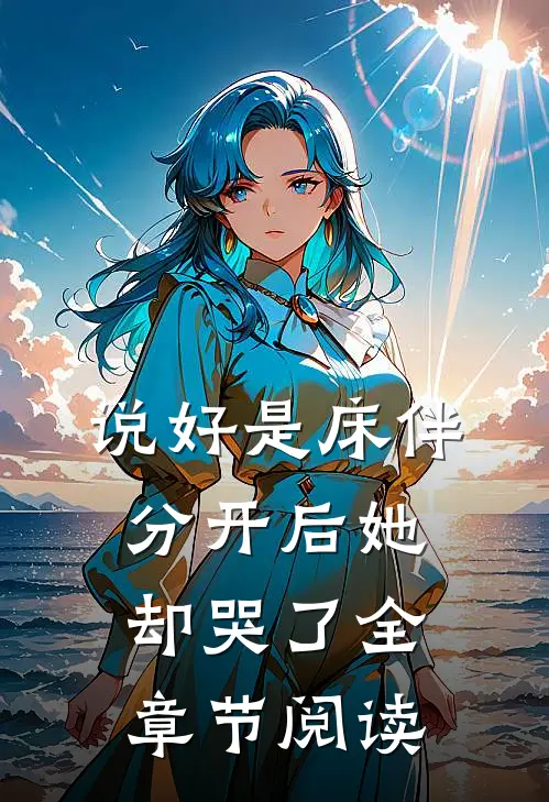 说好是床伴，分开后她却哭了全章节阅读