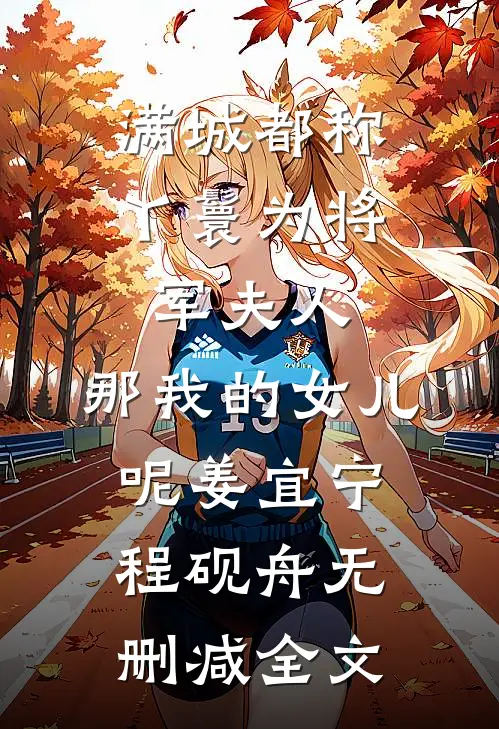 满城都称丫鬟为将军夫人，那我的女儿呢姜宜宁程砚舟无删减全文