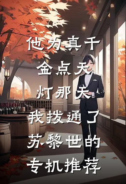 他为真千金点天灯那天，我拨通了苏黎世的专机推荐