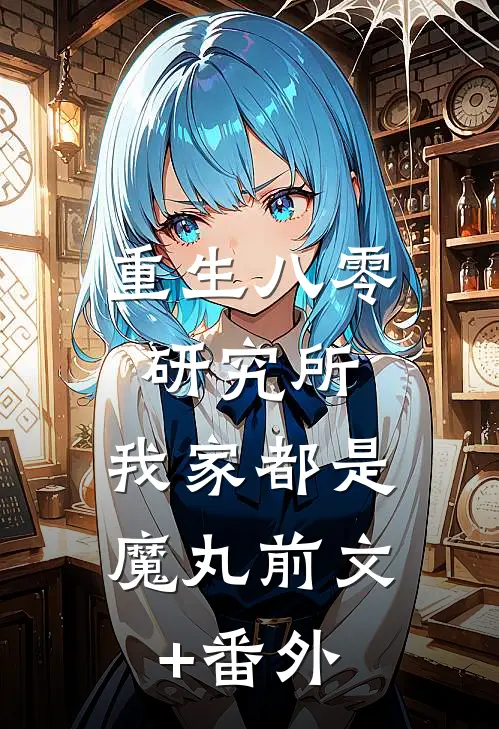 重生八零研究所：我家都是魔丸前文+番外