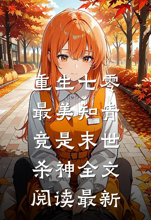 重生七零：最美知青竟是末世杀神全文阅读最新