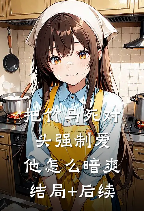 把竹马死对头强制爱，他怎么暗爽结局+后续
