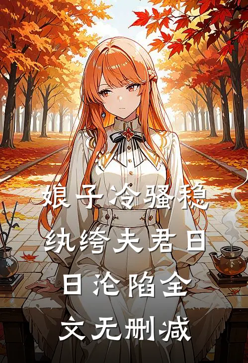 娘子冷骚稳，纨绔夫君日日沦陷全文无删减