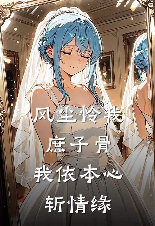 风尘怜我庶子骨，我依本心斩情缘