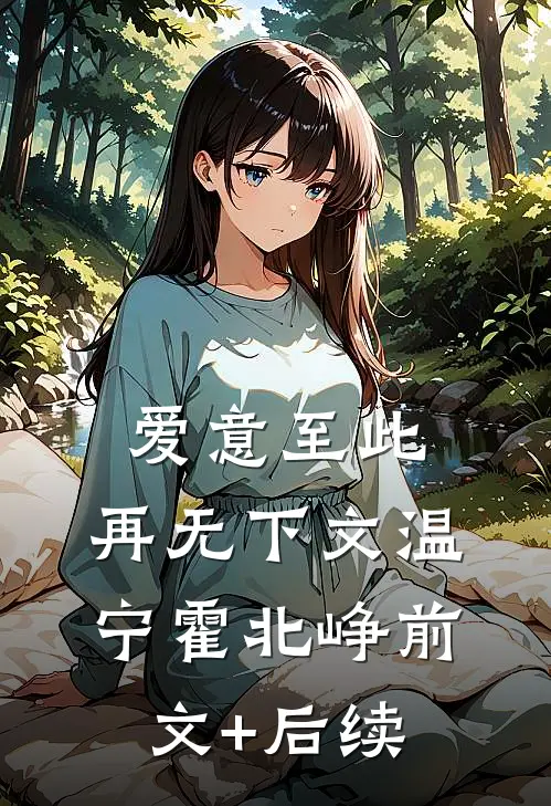 爱意至此，再无下文温宁霍北峥前文+后续