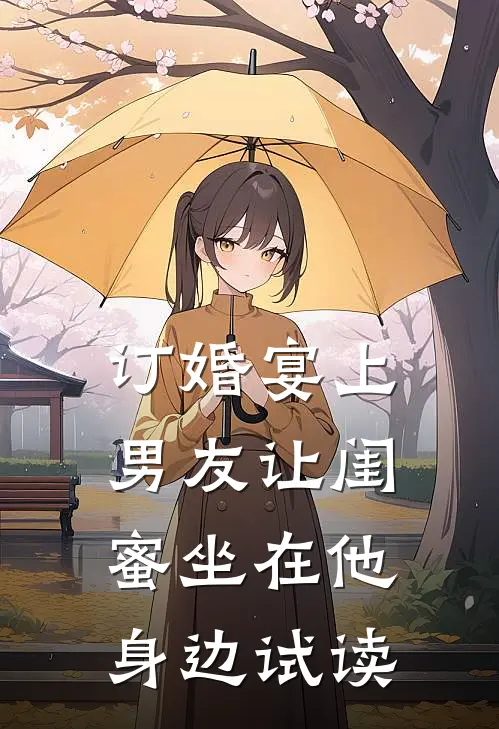 订婚宴上，男友让闺蜜坐在他身边试读