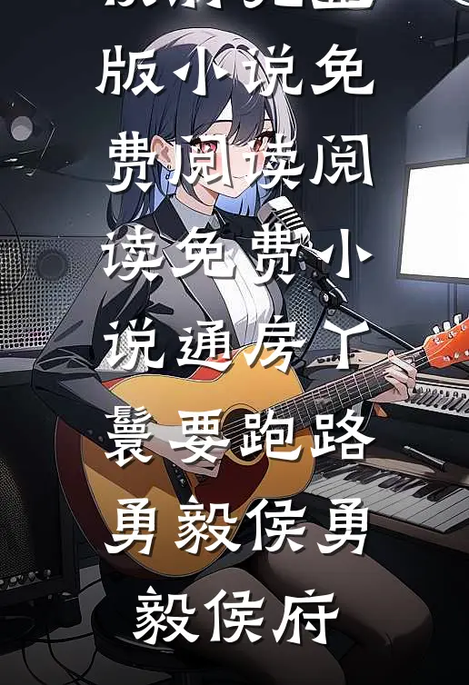 通房丫鬟要跑路勇毅侯勇毅侯府完整版小说免费阅读_阅读免费小说通房丫鬟要跑路勇毅侯勇毅侯府