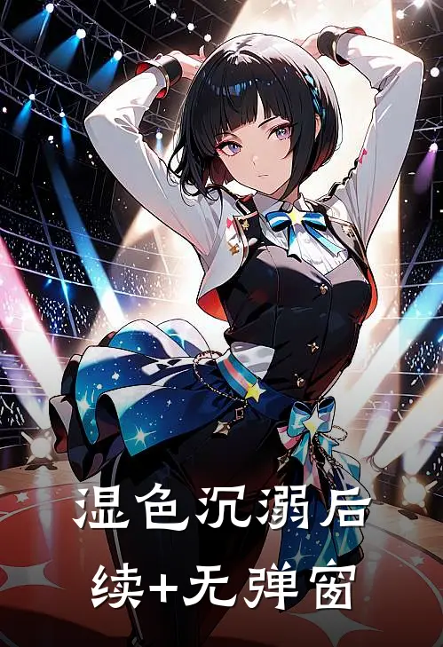 湿色沉溺后续+无弹窗