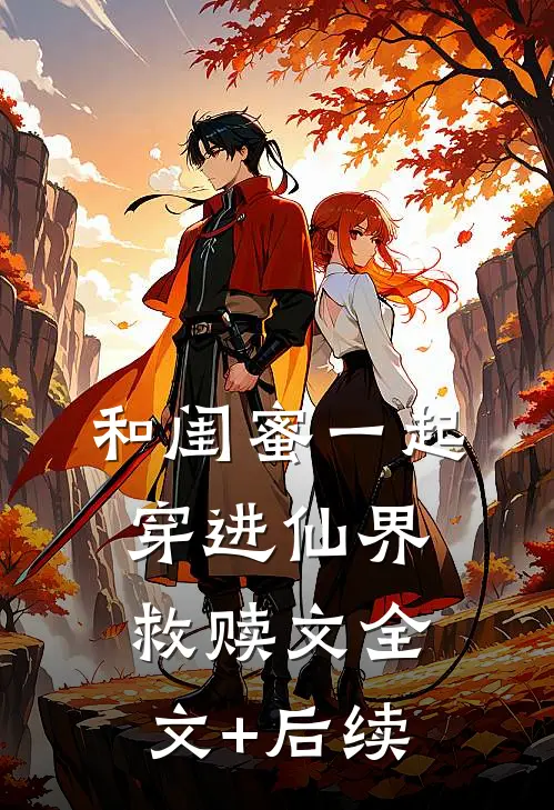 和闺蜜一起穿进仙界救赎文全文+后续