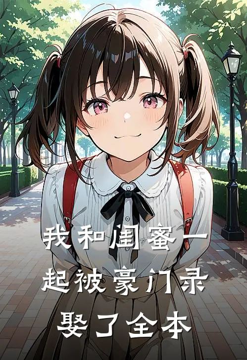 我和闺蜜一起被豪门录娶了全本