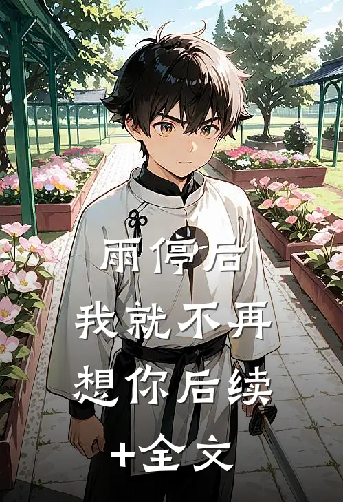 雨停后，我就不再想你后续+全文