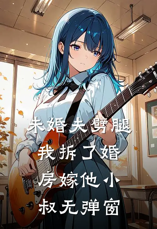 未婚夫劈腿，我拆了婚房嫁他小叔无弹窗