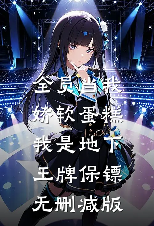 全员当我娇软蛋糕，我是地下王牌保镖无删减版