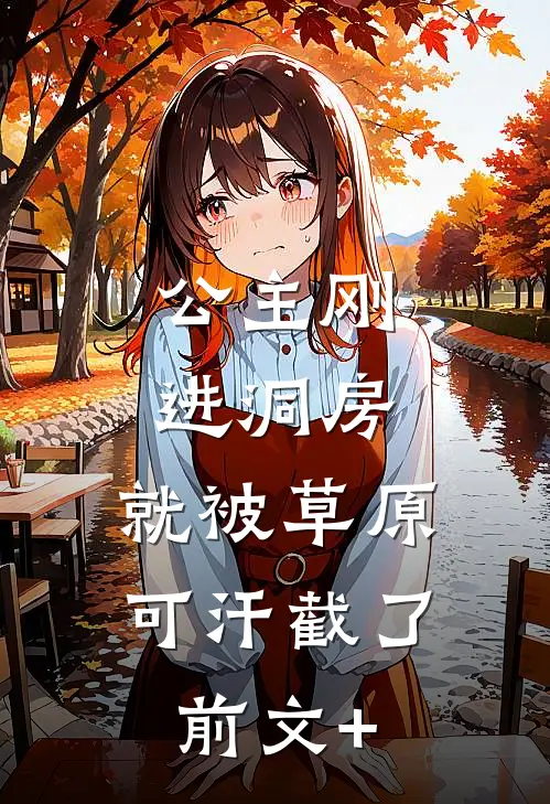 公主刚进洞房，就被草原可汗截了前文+