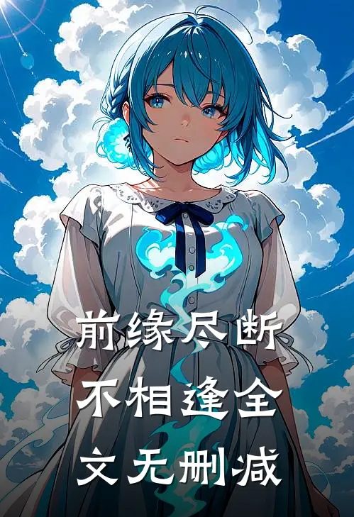 前缘尽断不相逢全文无删减