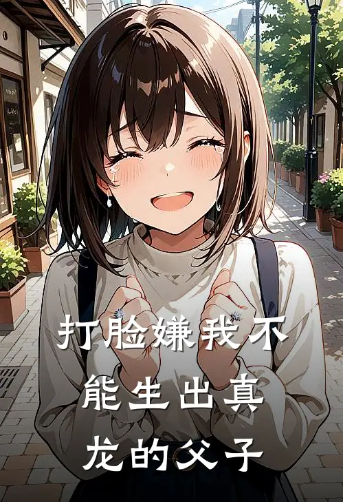 打脸嫌我不能生出真龙的父子