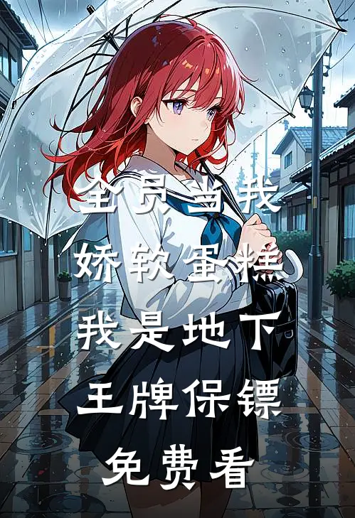 全员当我娇软蛋糕，我是地下王牌保镖免费看