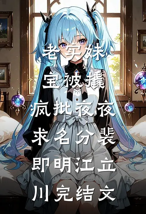 老实妹宝被撬，疯批夜夜求名分裴即明江立川完结文