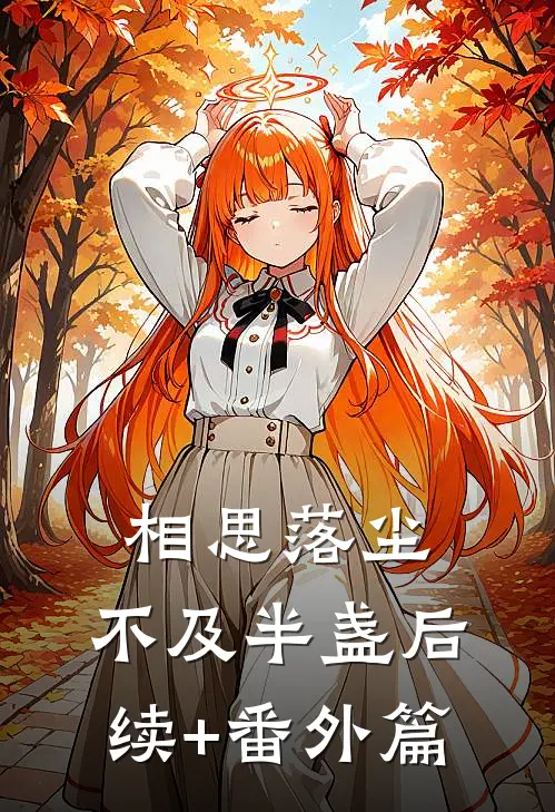 相思落尘，不及半盏后续+番外篇