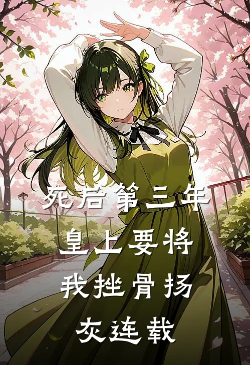 死后第三年，皇上要将我挫骨扬灰连载
