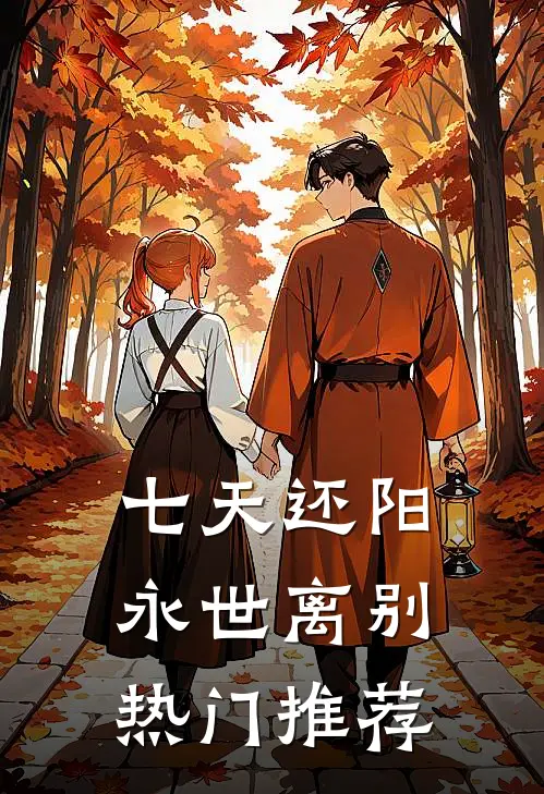 七天还阳，永世离别热门推荐