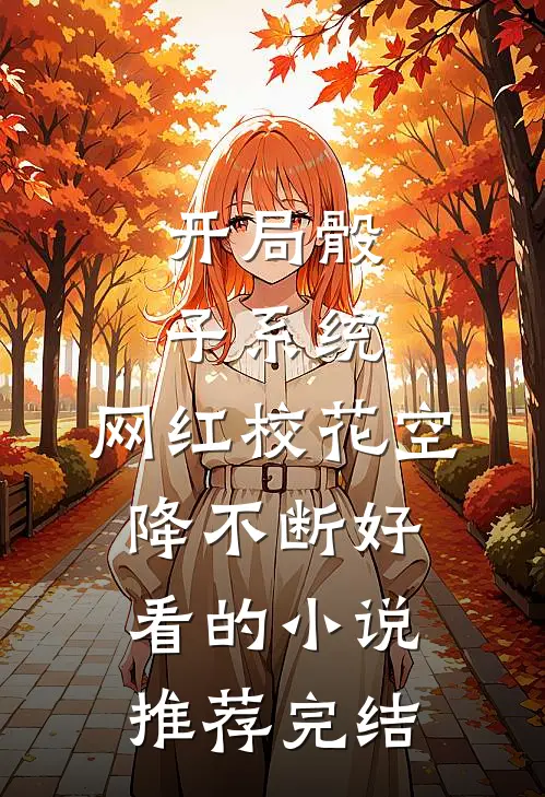 开局骰子系统，网红校花空降不断好看的小说推荐完结