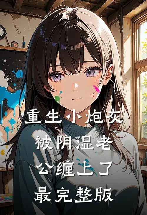 重生小炮灰被阴湿老公缠上了最完整版